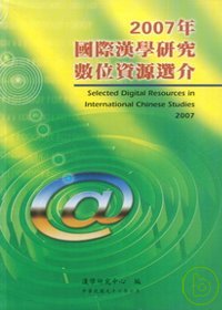 國際漢學研究數位資源選介. 2007. Selected digital resources in international Chinese studies  2007 =