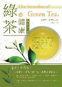 綠茶與健康 =  The benefits of green tea : 綠茶革命 /
