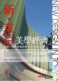 新.東京美學經濟 :  探索一座未來城市和七位大師的設計力 /