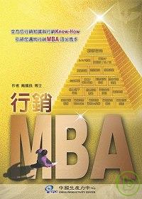 行銷MBA /