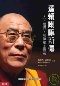 達賴喇嘛新傳:人.僧侶,和神秘主義者