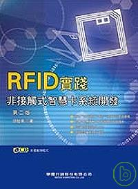 RFID實踐:非接觸式智慧卡系統開發