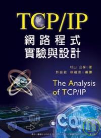TCP/IP網路程式實驗與設計