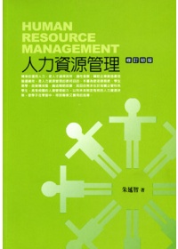 人力資源管理 = Human resource management