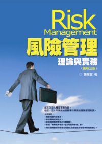 風險管理 : 理論與實務 = Risk management
