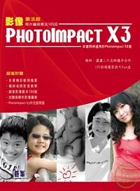 PhotoImpact X3影像樂活館:照片編修樂活105招