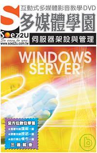 ►GO►最新優惠► 【書籍】SOEZ2u多媒體學園：Windows Server 伺服器架設與管理