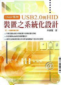 USB2.0與HID裝置之系統化設計（附光碟）