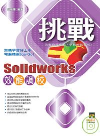 ►GO►最新優惠► 【書籍】挑戰SolidWorks 效能調校{VCD一片}
