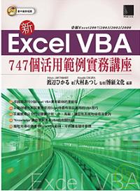 ►GO►最新優惠► 【書籍】新Excel VBA 747個活用範例實務講座
