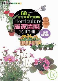 居家園藝實用手冊 : 60種花花草草栽種DIY = Hortuculture