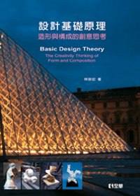 設計基礎原理 :  造形與構成的創意思考 = Basic design theory : the creativity thinking of form and composition /