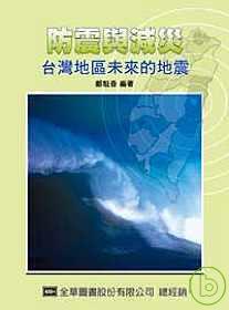 防震與減災 :  台灣地區未來的地震 /