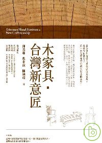 木家具. 台灣新意匠 = Taiwanese wood furniture new craftsmanship