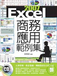 Excel 2007商務應用範例集