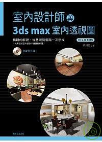 室內設計師與3ds max室內透視圖 : 3D MAX無限版