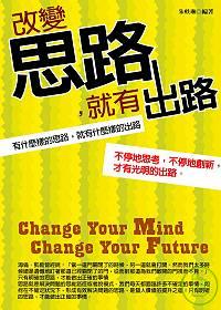 改變思路, 就有出路 =  Change your mind change your future /