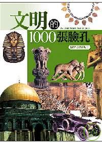 文明的1000張臉孔.  The history of world civilization /