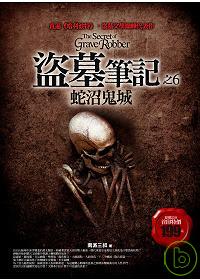 盜墓筆記,  The secret of grave robber /