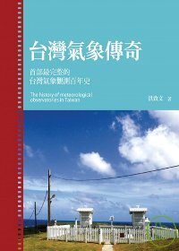 台灣氣象傳奇:首部最完整的台灣氣象觀測百年史