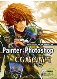 Painter+ Photoshop CG城的精靈 /