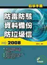 自學手冊防毒防駭資料備份防垃圾信2008