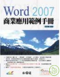 Word 2007商業應用範例手冊 /