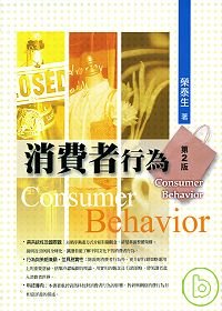 消費者行為(第2版)