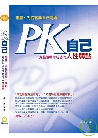 PK自己:想贏,先從戰勝自己開始!:克服阻礙你成功的人性弱點