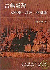 古典臺灣 : 文學史.詩社.作家論