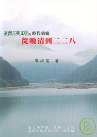 臺灣古典文學的時代刻痕 : 從晚清到二二八