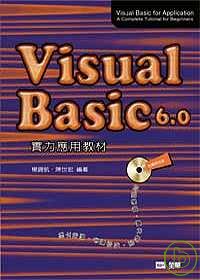 Visual Basic 6.0實力應用教材(第二版)