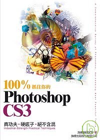 100%抓住你的Photoshop CS3 = A comprehensive survey of Photoshop, harnessing most powerful tools