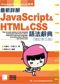 ►GO►最新優惠► 【書籍】最新詳解Javascript&HTML;&CSS;語法辭典<增訂第三版>