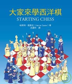 大家來學西洋棋 = Starting chess