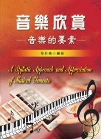 音樂欣賞 :  音樂的要素 = A stylistic approach and appreciation of musical elements /