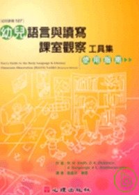 幼兒語言與讀寫課室觀察工具集 :  使用指南 /