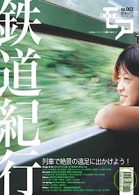 鐵道紀行 =  日本をゆっくりじっくり体驗する旅ガイド /