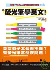用螢光筆學英文!
