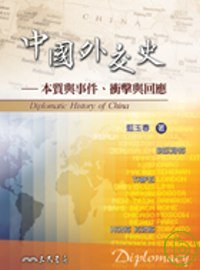 中國外交史─本質與事件、衝擊與回應