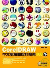 CorelDRAW中文版繪圖設計經典108例 /