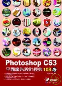 Photoshop CS3平面廣告設計經典108例(附光碟)