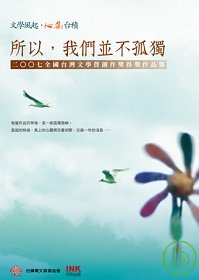 所以,我們並不孤獨 : 2007全國臺灣文學營創作獎得獎作品集