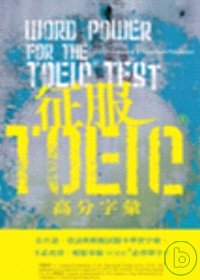 征服TOEIC高分字彙 =  Word power for the TOECI test /