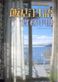 飯店日語實務手冊 : ホテルスタツフのたあの日本語會話