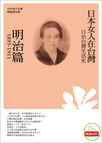 日治台灣生活史:日本女人在台灣,明治篇