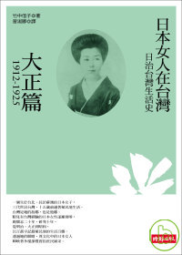 日治台灣生活史 :  日本女人在台灣 /