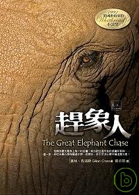 趕象人 = The great elephant chase
