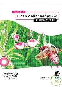 Flash ActionScript 3.0動畫製作大師