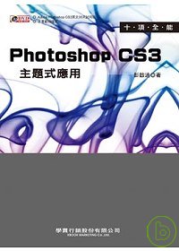 十項全能 Photoshop CS3 主題式應用